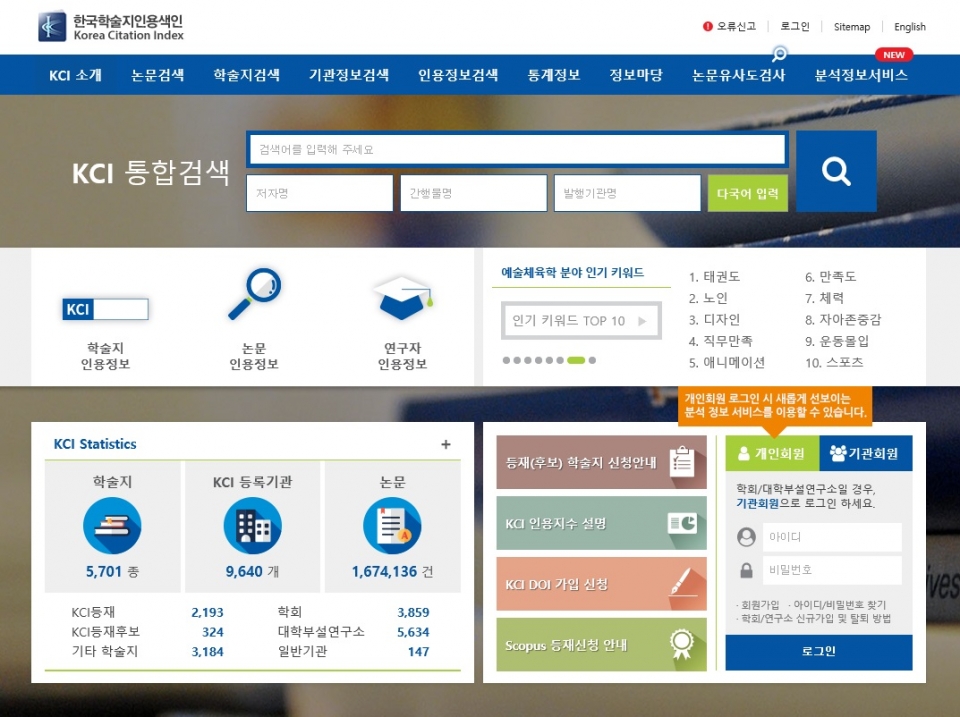 한국학술지인용색인(KCI) 홈페이지 메인화면.