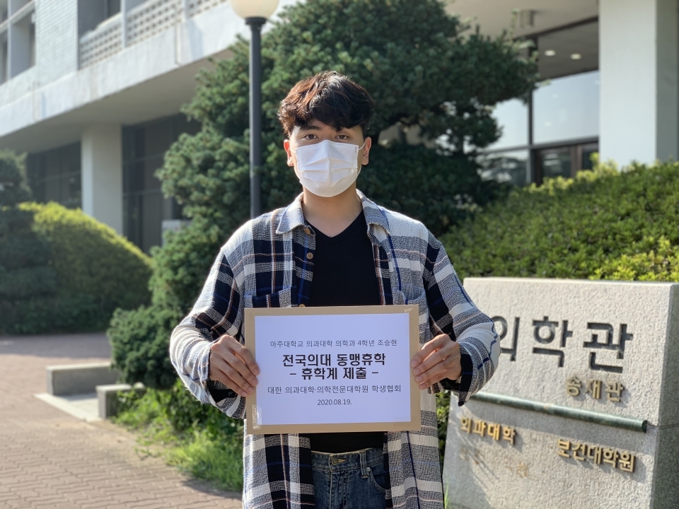 의대협 조승현 회장이 지난 8월 19일 소속 아주대학교 당국에 휴학계를 제출하는  모습.