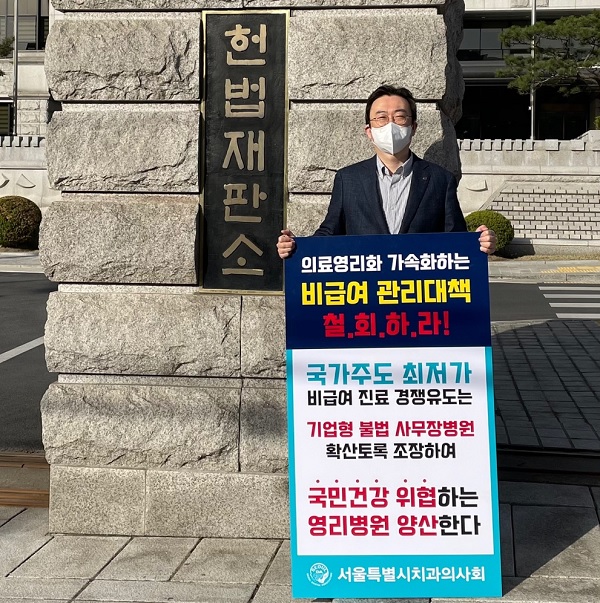 서울시치과의사회 이재용 공보이사가 1일 헌법재판소 앞에서 비급여 진료비 고지 의원급 확대를 반대하는 1인 시위를 벌이고 있다.