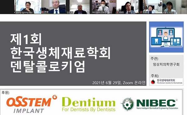 한국생체재료학회가 주최한 제1회 덴탈콜로키엄이 지난달 29일 온라인 줌(zoom)을 통해 열렸다.