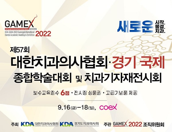 제57회 대한치과의사협회ㆍ경기국제종합학술대회 및 치과기자재전시회(GAMEX 2022)