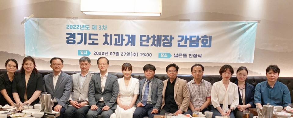 2022년 제3차 경기도 치과계 단체장 간담회가 경기도치과위생사회 주최로 열렸다.