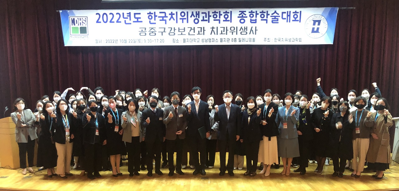한국치위생과학회는 지난 22일 을지대 성남캠퍼스에서 ‘공중구강보건과 치과위생사’를 대주제로 종합학술대회를 개최했다.