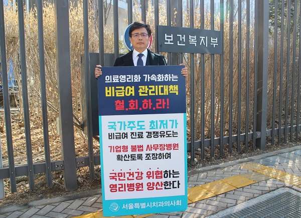 김민겸 서울시치과의사회장이 보건복지부에 탄원서와 반대서명부 전달한 뒤 복지부 앞에서 1인 시위를 벌였다.