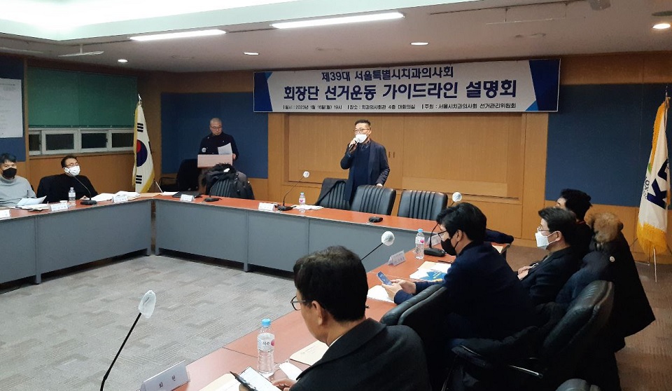정관서 서울시치과의사회 선거관리위원장이 가이드라인 취지를 설명하고 있다.