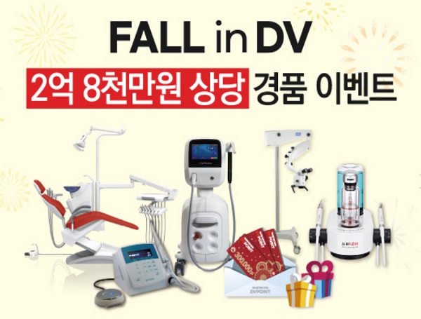 온라인 전시회 ‘Fall in DV’가 2억8000만원 상당의 경품 이벤트를 펼친다.