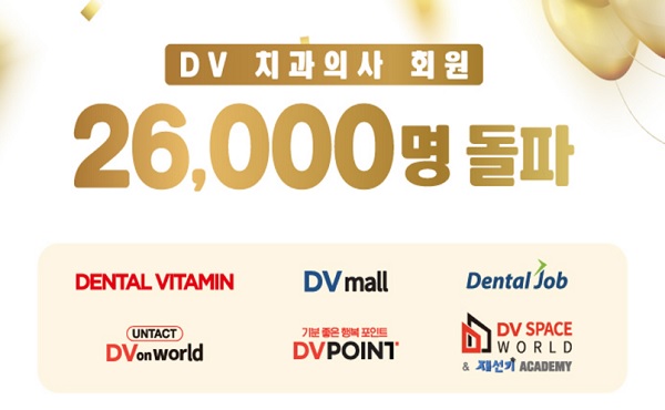 ‘DV 패밀리’ 치과의사 회원수가 2만6000명을 넘어섰다.