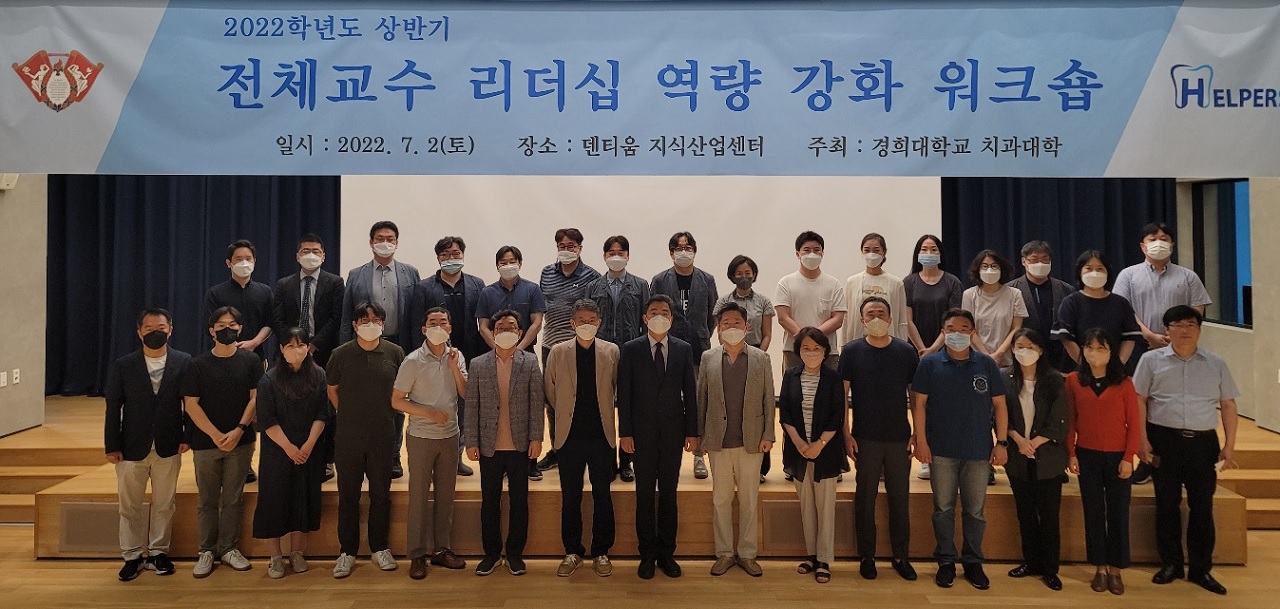 경희대 치과대학 '2022학년도 상반기 전체교수 리더십 역량 강화 워크숍'.