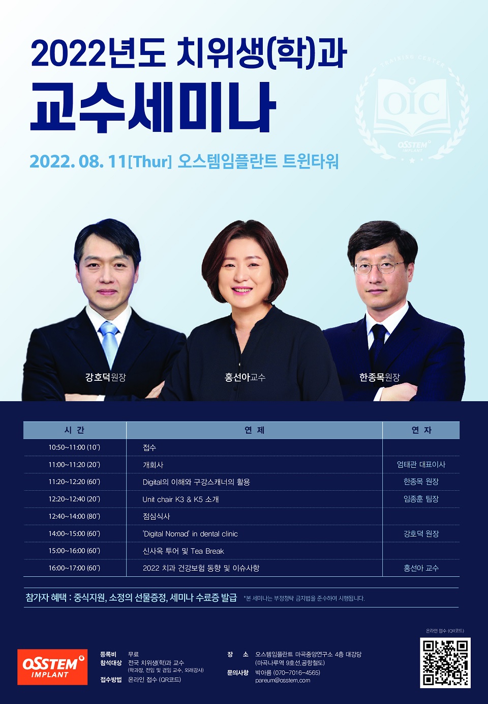 오스템임플란트(대표 엄태관)가 8월11일 서울 마곡 본사 대강당에서 ‘2022년 치위생학과 교수세미나’를 개최한다.