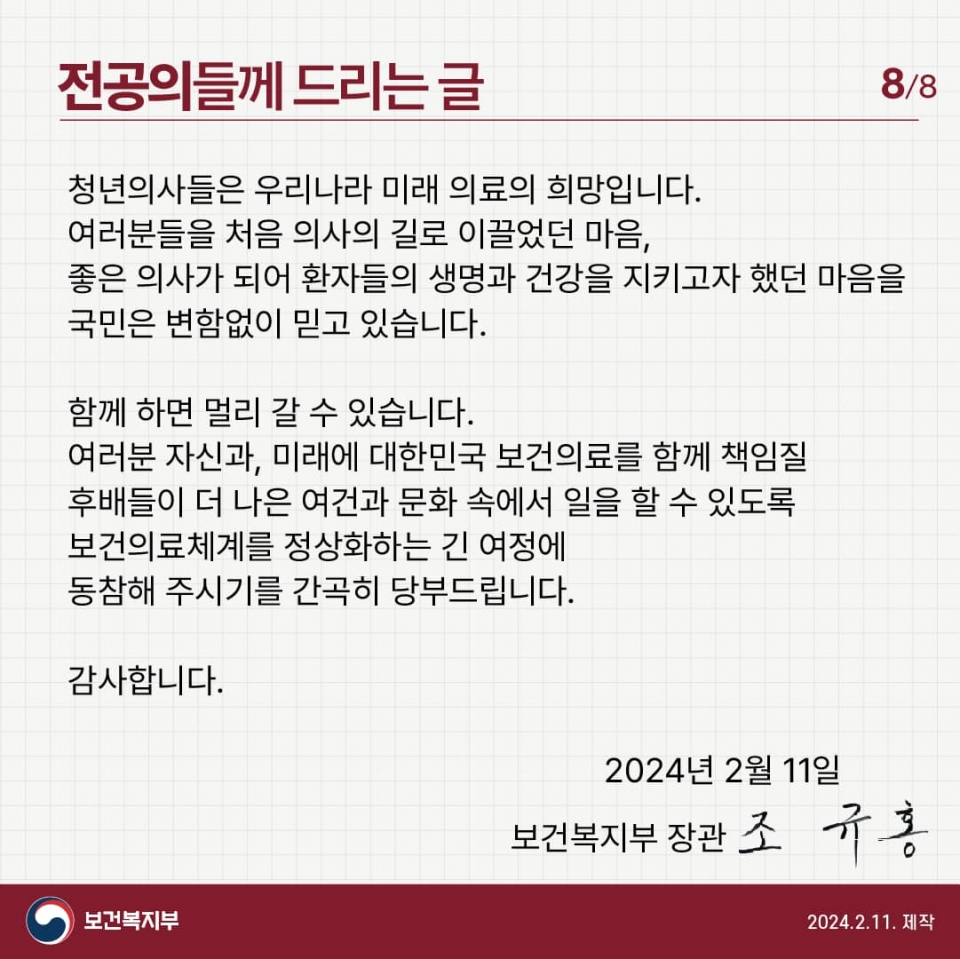 조규홍 보건복지부 장관은 11일 복지부 공식 SNS를 통해 전공의들에게 메시지를 전달했다. <br>