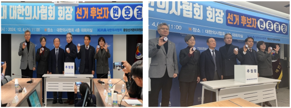 대한의사협회 중앙선거관리위원회가 4일 오전 11시 협회 회관 대회의실에서 기호 추첨을 진행하고 있다.